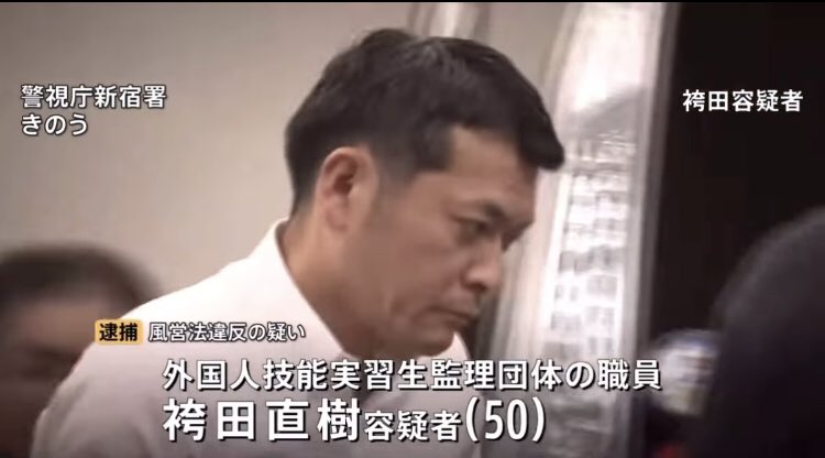 Izumi_Sunagawa's tweet photo. これが技能実習生制度の闇。

袴田直樹容疑者（50）は、技能実習生の受け入れや支援を担う技能実習監理団体責任者にも関わらず、4店舗の経営に関与。

約40人のタイ国籍女性を使い、令和4年ごろから少なくとも計約1億4000万円以上を売り上げ、風営法違反により逮捕。

何が技能実習生だよ？
結局、犯罪助長制度じゃねえか。