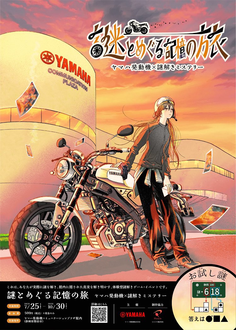 PutiMotor's tweet photo. ヤマハ発動機本社に隣接する企業ミュージアム「コミュニケーションプラザ」にて、7/25から、館内を巡りながら物語の真相に迫る体験型謎解きイベント「謎とめぐる記憶の旅」を開催。

参加者自身が物語の主人公となり、コミュニケーションプラザに展示された数々の展示と出会いながら、人生に刻まれた”記憶”を辿る、物語没入型のリアル謎解きイベント。

https://t.co/JvbLJoXq5F