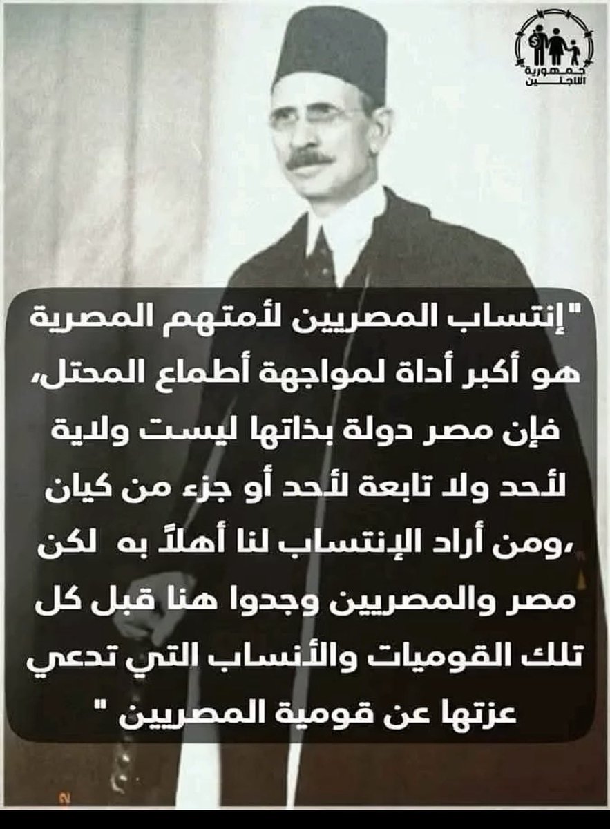 MennaM100wally's tweet photo. العظيم أحمد لطفي السيد أبو الليبرالية والجامعه المصرية ووزير المعارف والخارجيه ومن اعظم المثقفين المصريين

"إنتساب المصريين لأمتهم المصرية هو أكبر أداة لمواجهة أطماع المحتل، فإن مصر بذاتها ليست ولاية لأحد ولا تابعة لأحد أو جزء من كيان، ومن أراد الإنتساب لنا أهلاً به لكن مصر والمصريين وجدوا هنا قبل كل تلك القوميات والأنساب التي تدعي عزتها عن قومية المصريين."