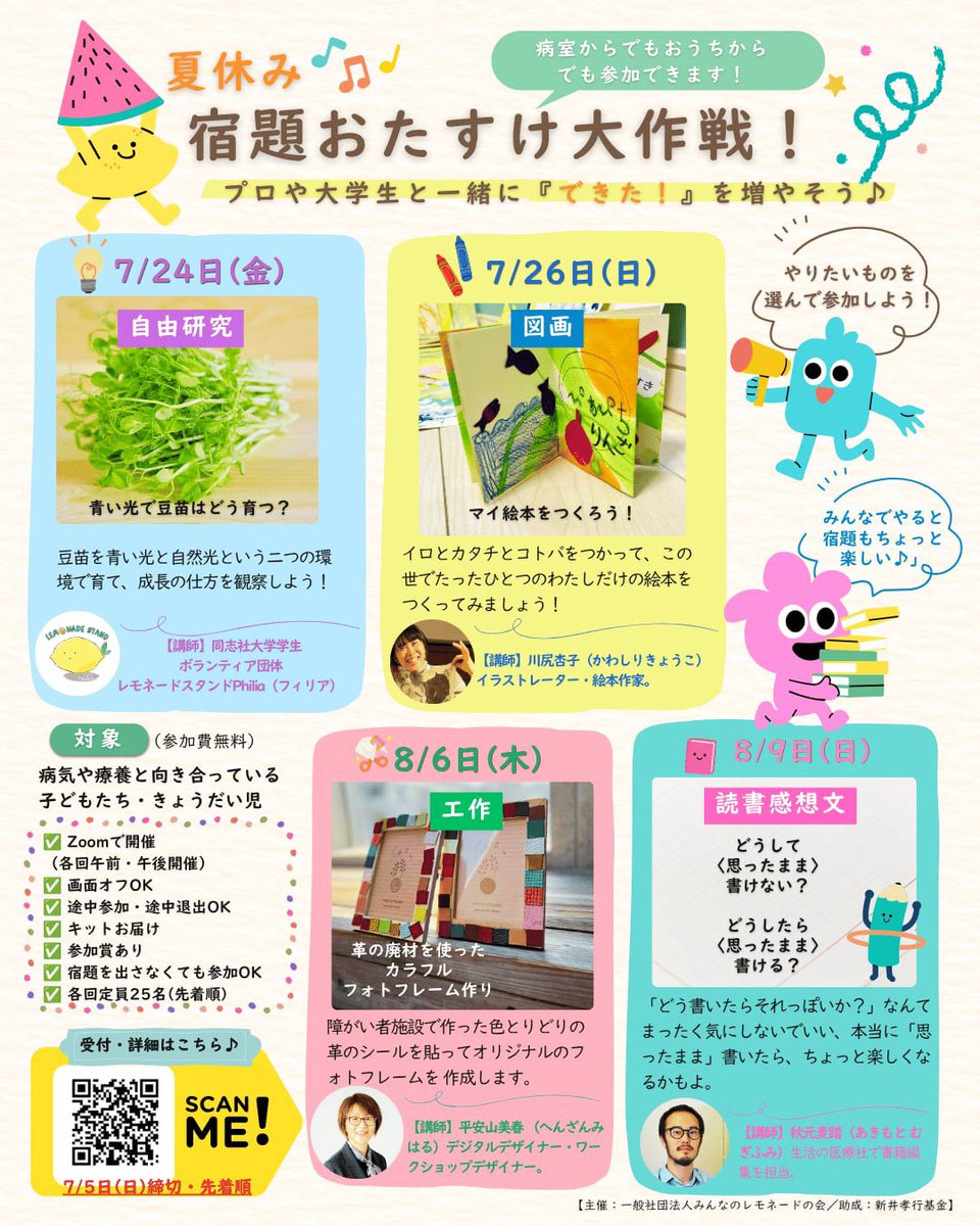 minnanolemonade's tweet photo. 📚✨締切まであと2日！

夏の宿題おたすけ大作戦の受付は
7月5日（日）までです🍋

「読書感想文どうしよう…」
「自由研究まだ決まってない！」
「図画工作も気になる！」

そんなお子さんを
オンラインで応援します😊

🏠病室・ご自宅から参加OK
📷画面オフOK
🎁参加賞あり

🤗対象：
病気や療養と向き合っているお子さん、きょうだいさん（未就学児も参加できます／小児がんに限りません）

「やってみたい！」その気持ちがあれば大丈夫✨

ぜひお気軽にご参加ください🍋

🔗お申し込みはこちら
https://t.co/UwyVb0EyYE

#小児がん支援
#きょうだい児支援
#夏休み宿題おたすけ大作戦
#小児慢性特定疾患