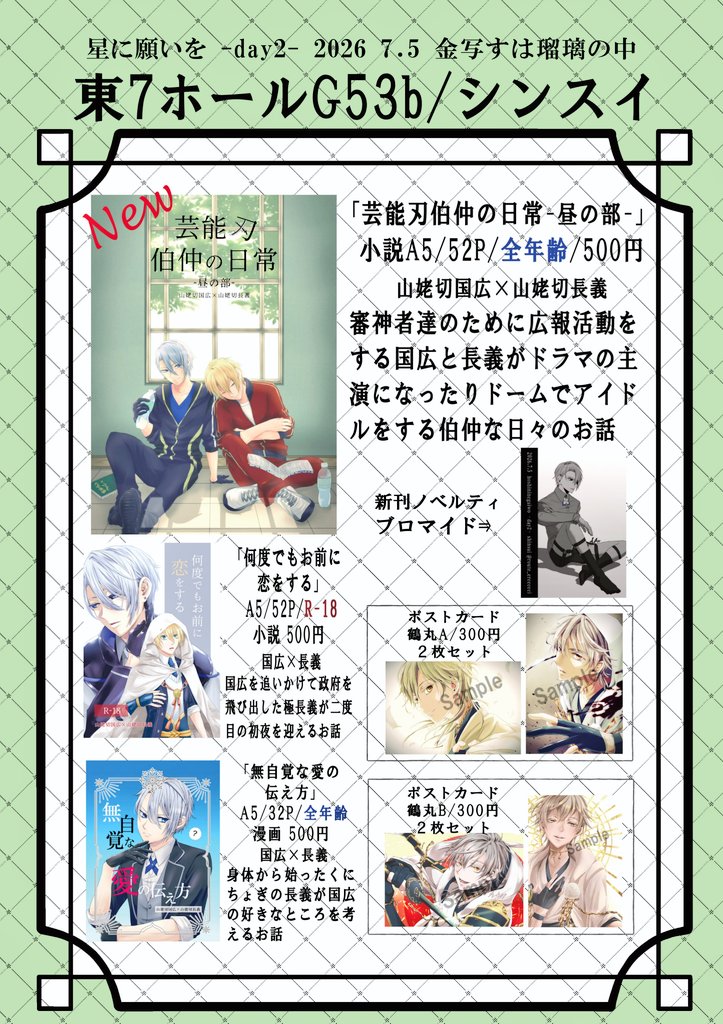route_ereeeeei's tweet photo. 7/5 ⛰️お品書き🏔️金写すは瑠璃の中
【2026星に願いを -day2-】
新刊は俳優やアイドルしているくにちょぎです🥳ノベルティにスケベルト極長義のブロマイドが付く予定です
※色味に若干差があります
既刊も少し持ち込みます
東7ホールG53bにてお待ちしております♡ https://t.co/pJ19CwPBRo