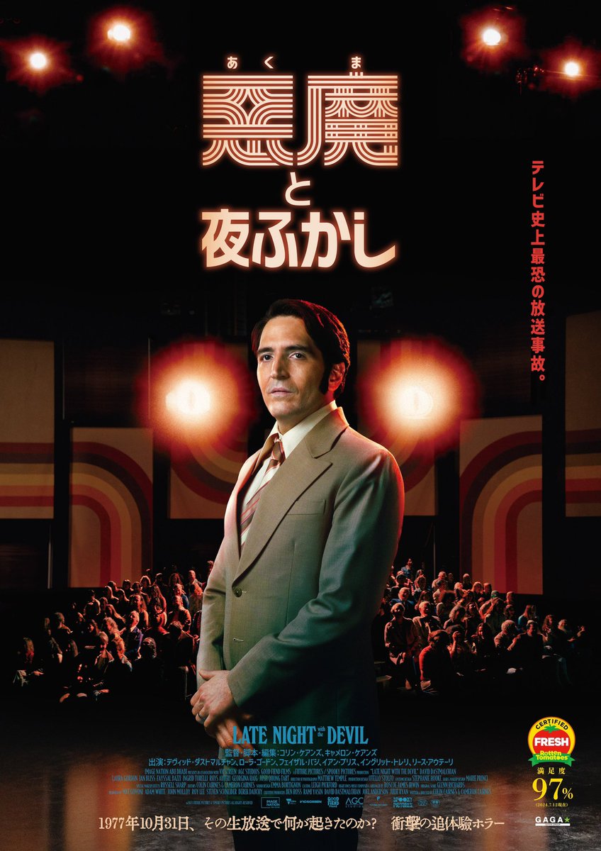 YUI3MOV's tweet photo. 明日7/4（土）からアマプラ見放題のホラー映画『悪魔と夜ふかし』はいいぞ！！！

テレビ番組の生放送中に起きた放送事故──もとい怪奇現象を描いた作品🩸

実際に生放送番組を観ているかのような構成が優勝してるし、イントロダクションのワクワク感も最高です🥹🤝

レイトショーのいかがわしい雰囲気や、スタジオのセットもレトロ可愛くて素敵♡

【あらすじ】
1977年、ハロウィンの夜。
テレビ番組「ナイト・オウルズ」の司会者ジャック・ デルロイは生放送でのオカルト・ライブショーで人気低迷を挽回しようとしていた。 
霊聴、ポルターガイスト、悪魔祓い……怪しげな超常現象が次々とスタジオで披露 され、視聴率は過去最高を記録。
しかし番組がクライマックスを迎えたとき、思い もよらぬ惨劇が巻き起こる──。