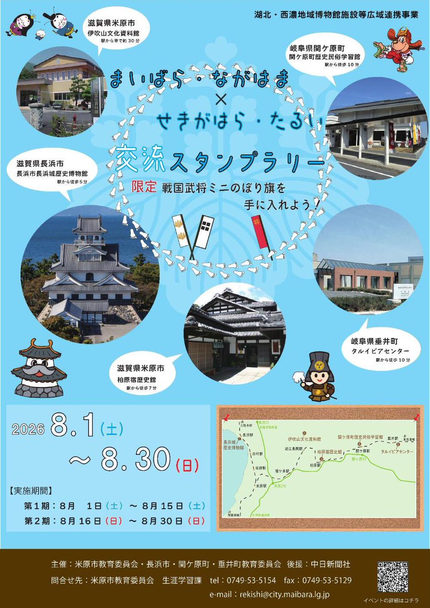 1600_sekigahara's tweet photo. 【🏯4市町をめぐって限定ノベルティをGET！】

「まいばら・ながはま×せきがはら・たるい 交流スタンプラリー」を開催します！

📅 8月1日（土）～8月30日（日）

米原市・長浜市・関ケ原町・垂井町の歴史スポット5か所を巡り、スタンプをコンプリートすると、限定「戦国武将ミニのぼり旗」がもらえます！（先着800名）

🎁 ノベルティは期間ごとにラインアップが変わります！
【第1期】豊臣秀吉・浅井長政・竹中半兵衛・京極高次
【第2期】石田三成・島左近・徳川家康・井伊直政

関ケ原町では「関ケ原町歴史民俗学習館」にスタンプを設置しています（入館無料）。

夏休みは、戦国ゆかりのまちを巡りながら、歴史と文化にふれてみませんか？

※ノベルティは柏原宿歴史館でのお渡しです。
※先着順・なくなり次第終了します。

詳細はこちら
https://t.co/A6GriVRxj4