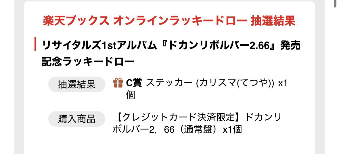 eishin_TW's tweet photo. リサイタルズ1stアルバム『ドカンリボルバー2.66』発売記念ラッキードロー
ドカンリボルバー特典

譲:C賞ステッカー (カリスマ(てつや))x1個

求:(スター(としみつ))のステッカー

入荷次第発送のため交換時期はDMにてご相談させてください！🙇🏻‍♂️
よろしくお願いします。
#リサイタルズ#ドカンリボルバー https://t.co/JmQTnKobeI