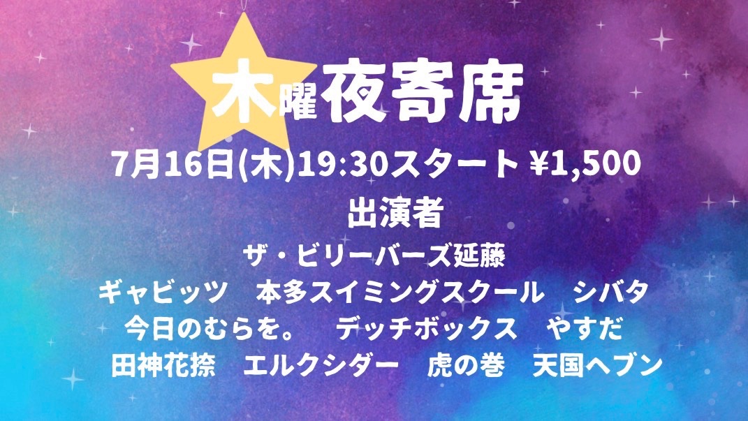 sheis2t's tweet photo. どっこいしょ。ということで。
解散前のライブ2つのアナウンスです。どちらもラスタ池袋！

①7/16 ラスタ木曜夜寄席
②7/19 まつりば（なんとたまたま企画MC回です🎤）

ご都合よろしい時に✅ https://t.co/WrEqq6nbN8