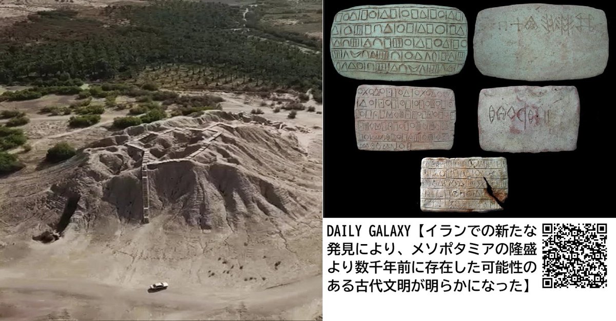 enlil_anzu's tweet photo. メソポタミアから「世界の果てにある高度な技術を持つ伝説的な国」とされた
ジロフト文化は、紀元前3000年頃から紀元前2200年頃にかけて、イラン南東部でアラッタやマルハシといった都市を中心に展開した。また、コナル・サンダル遺跡から出土した粘土板には、既存の文字体系とは一線を画す幾何学的な記号（□・○・△）が刻まれており、これらが原エラム文字の原型として紀元前4000年頃まで遡る可能性も指摘されている
もしこれが文字として認められれば、ジロフト文化がメソポタミア文明に先行する独立した識字システムを発展させていた可能性を示す証拠として注目を集めている