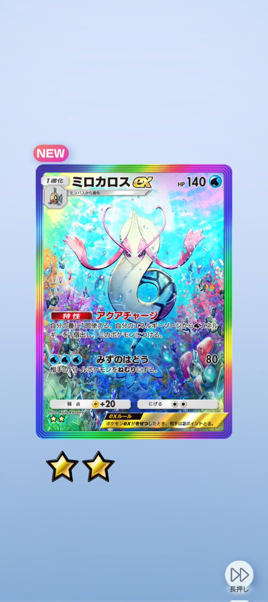 朝ポケポケ！ ふ…ふつくしいぜ！ ミロカロス！ヽ(=´▽`=)ﾉ