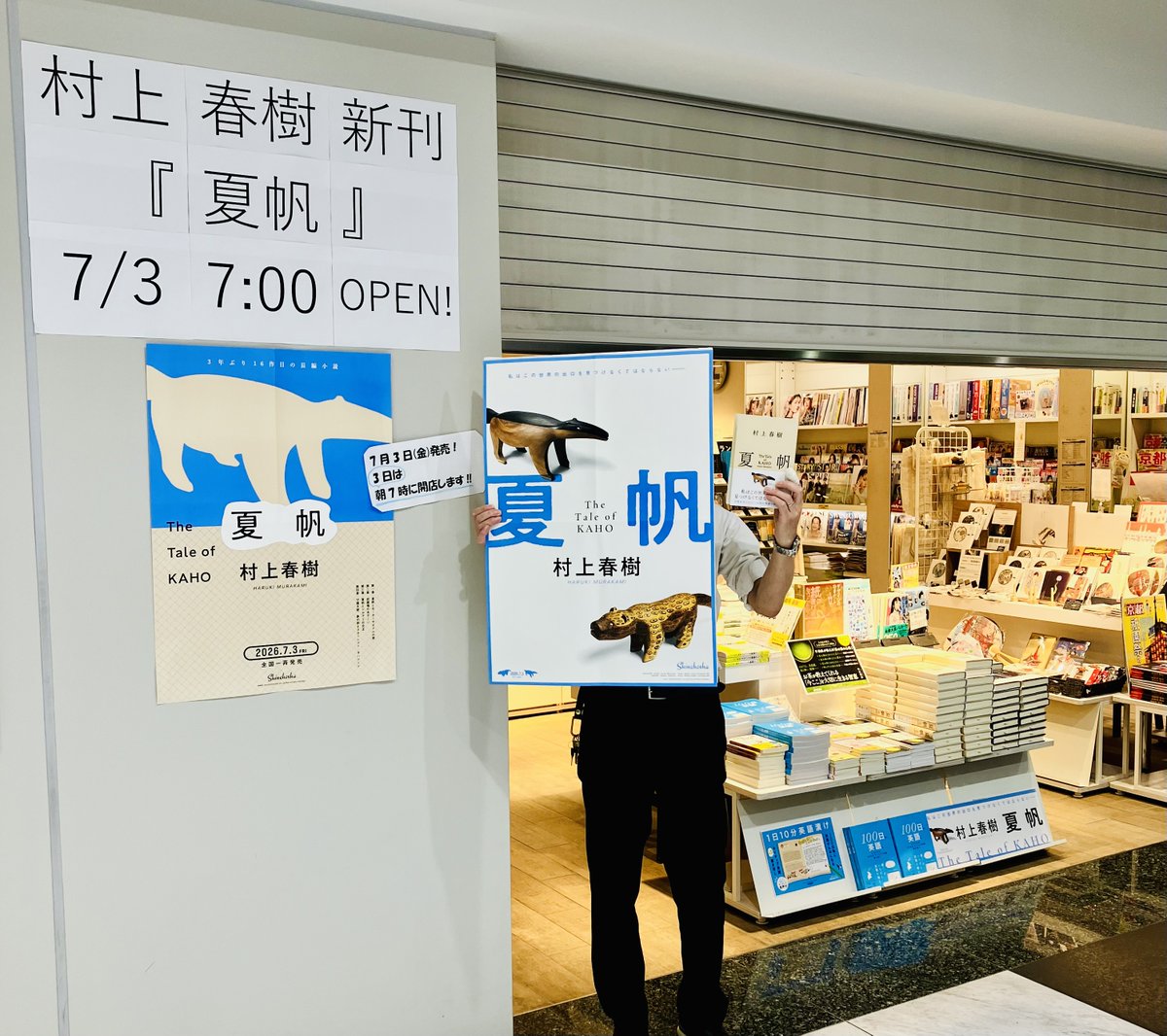 cube_ogaki's tweet photo. #村上春樹、3年ぶりの長編小説 『#夏帆　The Tale of KAHO』本日発売です！
大垣書店京都ポルタ店オープンいたしました！
絵本作家、夏帆のまわりで起こる奇妙な出来事とは…
購入特典の「ありくい」と「ジャガー」ステッカーが付きます！ https://t.co/djAdTEsH17