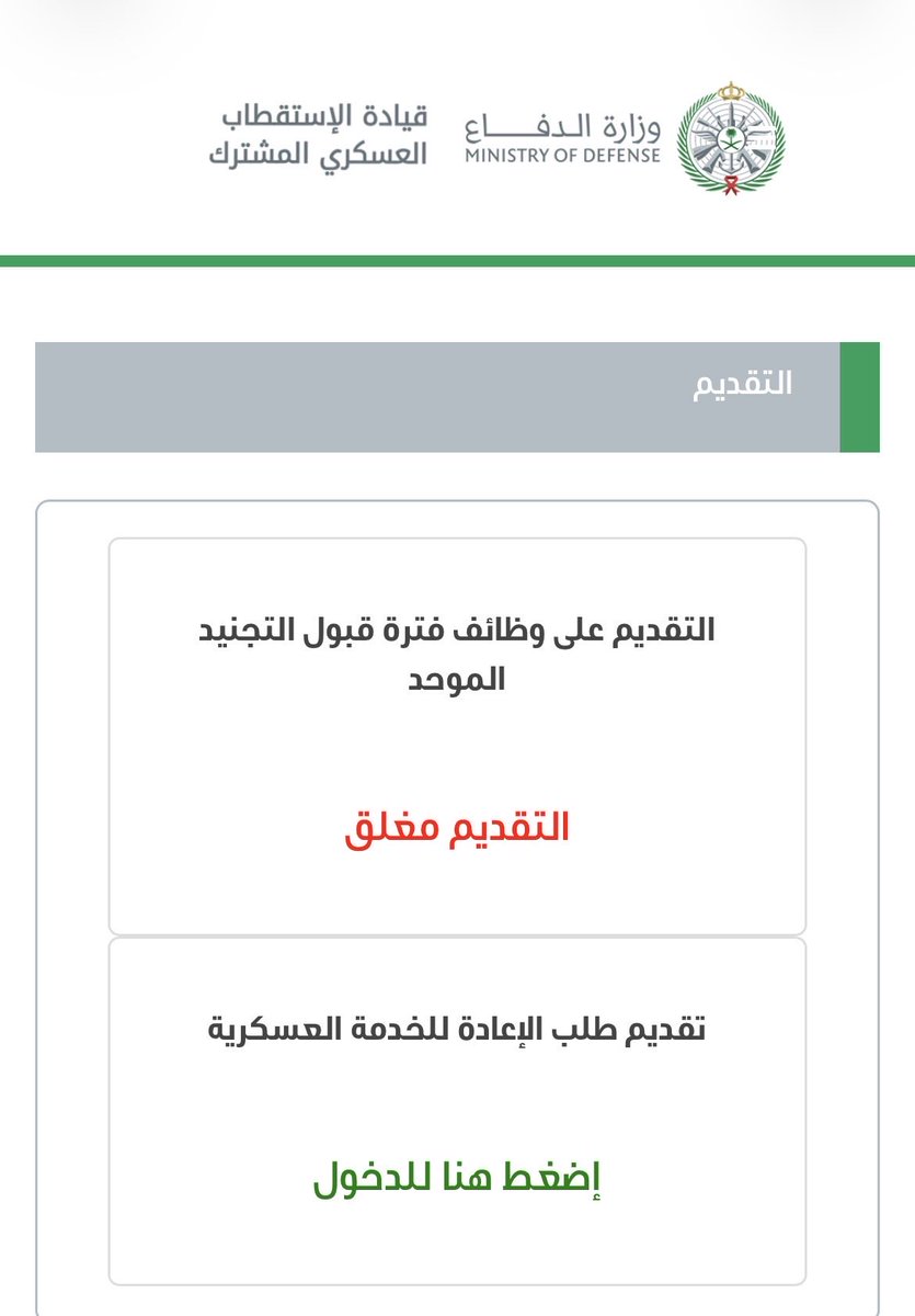 dr2alshehri's tweet photo. 🚨 رسميًا | وزارة الدفاع

تبدأ وزارة الدفاع استقبال طلبات التقديم على وظائف ضباط الصف والجنود (رجال ونساء) عبر منصة قيادة الاستقطاب العسكري المشترك اعتبارًا من:

🗓 الاثنين 21 / 1 / 1448هـ
📅 الموافق 6 يوليو 2026م

⏳ ويستمر التقديم لمدة 6 أيام.

🔗 رابط التقديم الرسمي:
https://t.co/PYM7KjkebV

الان تبدو الصفحه مغلقه واعتقد سوف تفتح في يوم الاثنين القادم ٦ يوليو ٢٠٢٦م