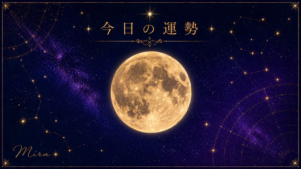 mira_fortuna's tweet photo. 🌙 明日7月4日は、月が欠けていく週末。頑張ってきた自分を、いたわる日にしませんか。予定を詰めない、スマホを少し置く。何もしない時間は、サボりじゃなく充電。整えた分だけ、来週のあなたが軽やかに動けます。
#明日の運勢 #占い #星座 #癒し #Mira 🌱 https://t.co/LPYwMwd2WR