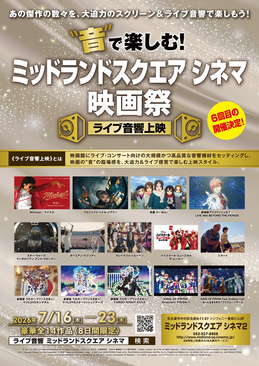 liveaudio_fes's tweet photo. 🎶音🎶で楽しむ
ミッドランドスクエア シネマ映画祭
#ライブ音響上映🔊
7/16(木)～23(木)＜8日間限定＞
🎊開催決定🎊

映画館に特設された
ライブ用スピーカー🔊で
#KINGOFPRISM #DramaticPRISM.1 を
全身で浴びるように楽しもう😍

7/18 土　8:10
  22 水　12:10
※全て“プリズムスタァ応援上映”となります

チケット発売中✨
👉https://t.co/09HVfSzZLQ

#kinpri 
#キンドラ
#ライブ音響

©T-ARTS／syn Sophia／エイベックス・ピクチャーズ／タツノコプロ／KING OF PRISM Project