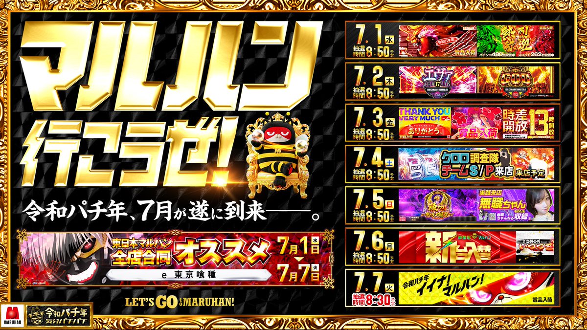 7/4🔥明日のすすめ □マルハン綾瀬上土棚 ➡️土曜日 💫クロロ調査隊