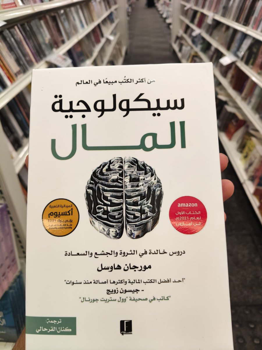 FutrueGlimpse's tweet photo. افضل 10 كتب في مجال الاستثمار والإدارة المالية 📚

• كتاب سيكولوجية المال.
• كتاب الأب الغني والأب الفقير.
• كتاب المستثمر الذكي.
• كتاب المستثمر المتكامل.
• كتاب الاستثمار في العقارات المؤجرة.
• كتاب دليل المبتدئين لسوق الأسهم.
• كتاب دليل الاستثمار الوحيد الذي ستحتاجه.
• كتاب دليل المال.
• كتاب فكر تصبح غنيًا.
• كتاب المرأة إلى الاستثمار الناجح.
• كتاب الطريق السهل إلى الثروة.
• كتاب فهم الأسهم.
• كتاب أغنى رجل في بابل.