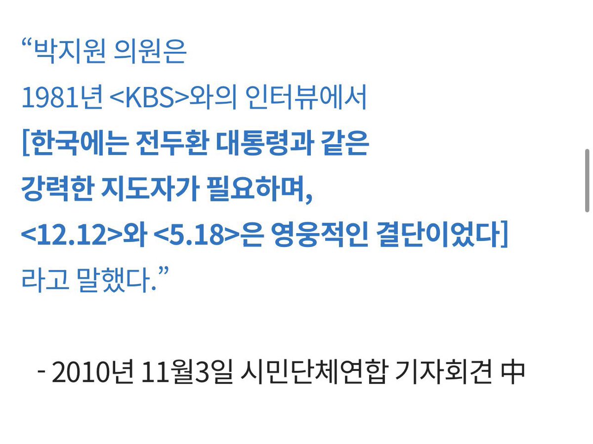 endolph's tweet photo. 배재고 욕하는 박지원 할아버지 과거 발언 보시고 갈께요. 

“박지원 의원은
1981년 <KBS>와의 인터뷰에서 [한국에는 전두환 대통령과 같은 강력한 지도자가 필요하며, <12.12>와 <5.18>은 영웅적인 결단이었다]
라고 말했다."
- 2010년 11월3일 시민단체연합 기자회견 A https://t.co/nxFUVuB60V