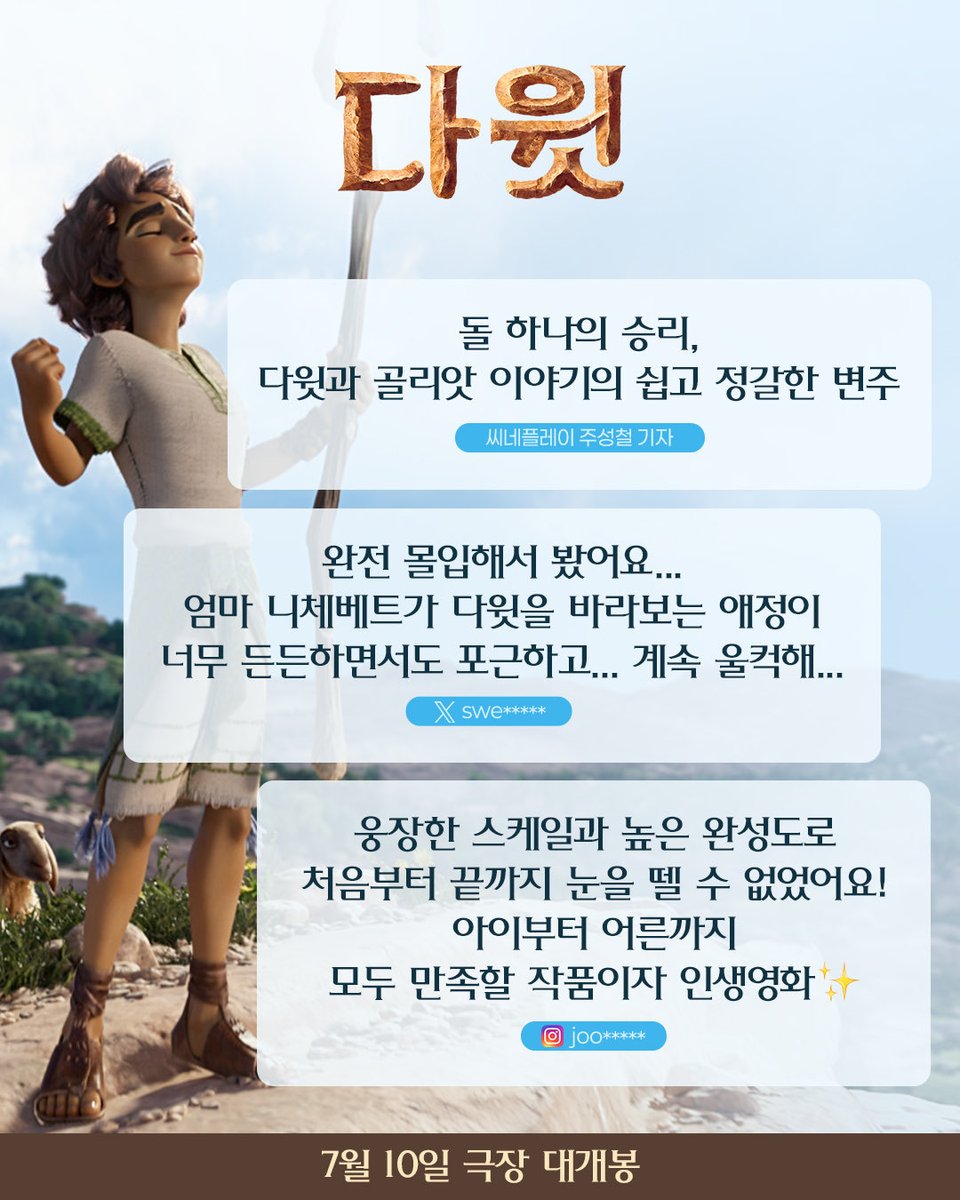 lotte_ent's tweet photo. ⭐⭐⭐⭐⭐
"새로운 도전 앞에서 격려가 필요할 때
두고두고 꺼내 보고 싶은 인생 애니메이션!"

진심 어린 호평 가득한
<다윗> 최초 시사 리뷰가 도착했습니다💖

🔗 아래 링크에서 지금 바로 예매하고
이번 주말 프리미어 상영회로 만나요!
https://t.co/4Wvf3N6PmF

#다윗 #7월10일극장대개봉 #가장위대한이야기의시작