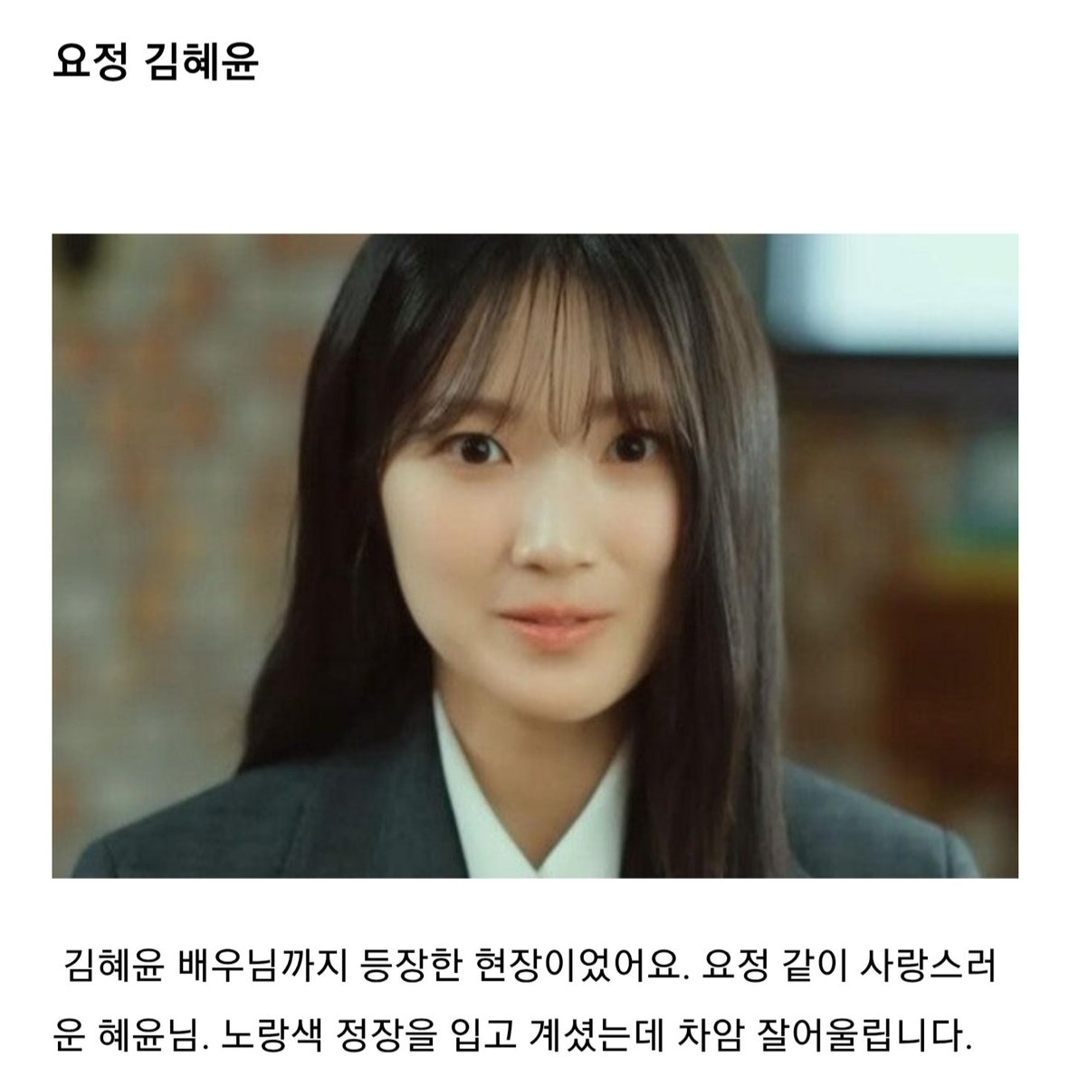 serene_1011's tweet photo. 굿파2 보조출연자분 촬영후기 중 김혜윤

요정같이 사랑스러운 혜윤님. 노랑색 정장을 입고 계셨는데 참 잘 어울립니다. https://t.co/Okul399Kfb