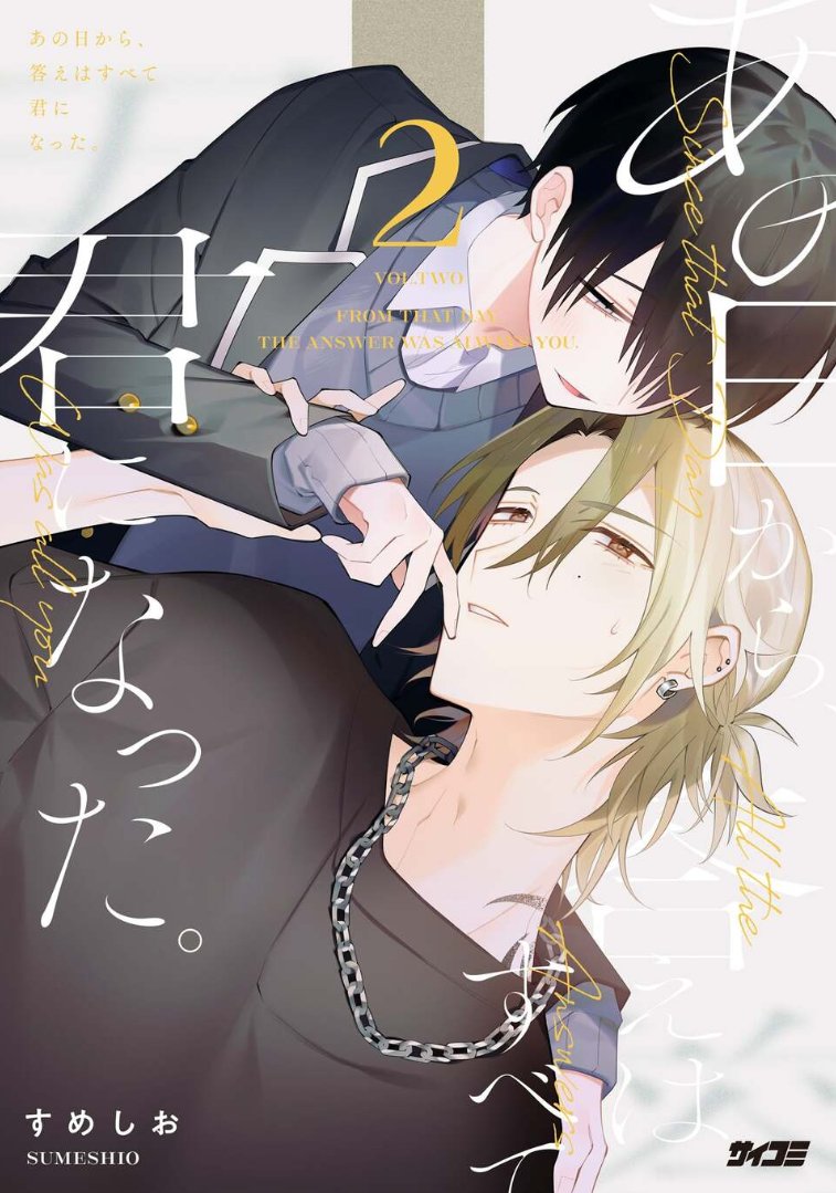 【BL】君の言葉で聞かせて欲しい…②
漫画タイトルは「あの日から、答えはすべて君になった。」です。
初心で甘いBL作品です。年下×年上になります。
‐‐‐‐‐
単行本情報などは
こちらから→https://t.co/rWLwq8V166