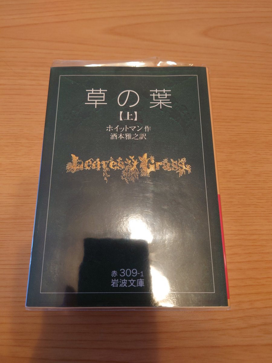 5Nkkjlo's tweet photo. ホイットマン『草の葉』(上巻)���

#読書　#読了　#読書記録 https://t.co/9ghQyIey8X