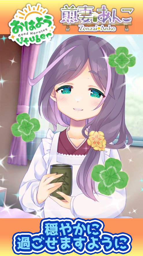 煎妻あんこ🍡🍵🏵️VTuber (@ZenzaiAnko) / Posts / X