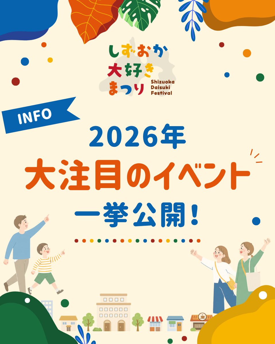 szok_daisukifes's tweet photo. 📣今年はこんな企画がやってくる！

【第1弾】
🍴マルシェ
🎤ライブ
🎭fishbowlミュージカル
🌙怪談
🚉静岡駅北口会場
🚶スタンプラリー
and more...

（第2弾はこの後18時20分に公開予定！）

今年も企画が盛りだくさん！

詳細は順次発表します✨
ぜひフォローして続報をお待ちください✨

📅2026年10月2日(金)〜4日(日)
📍静岡市中心街

#しずおか大好きまつり #静岡イベント