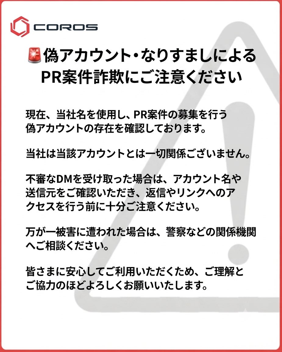 🚨偽アカウント・なりすましによるPR案件詐欺にご注意ください 現在