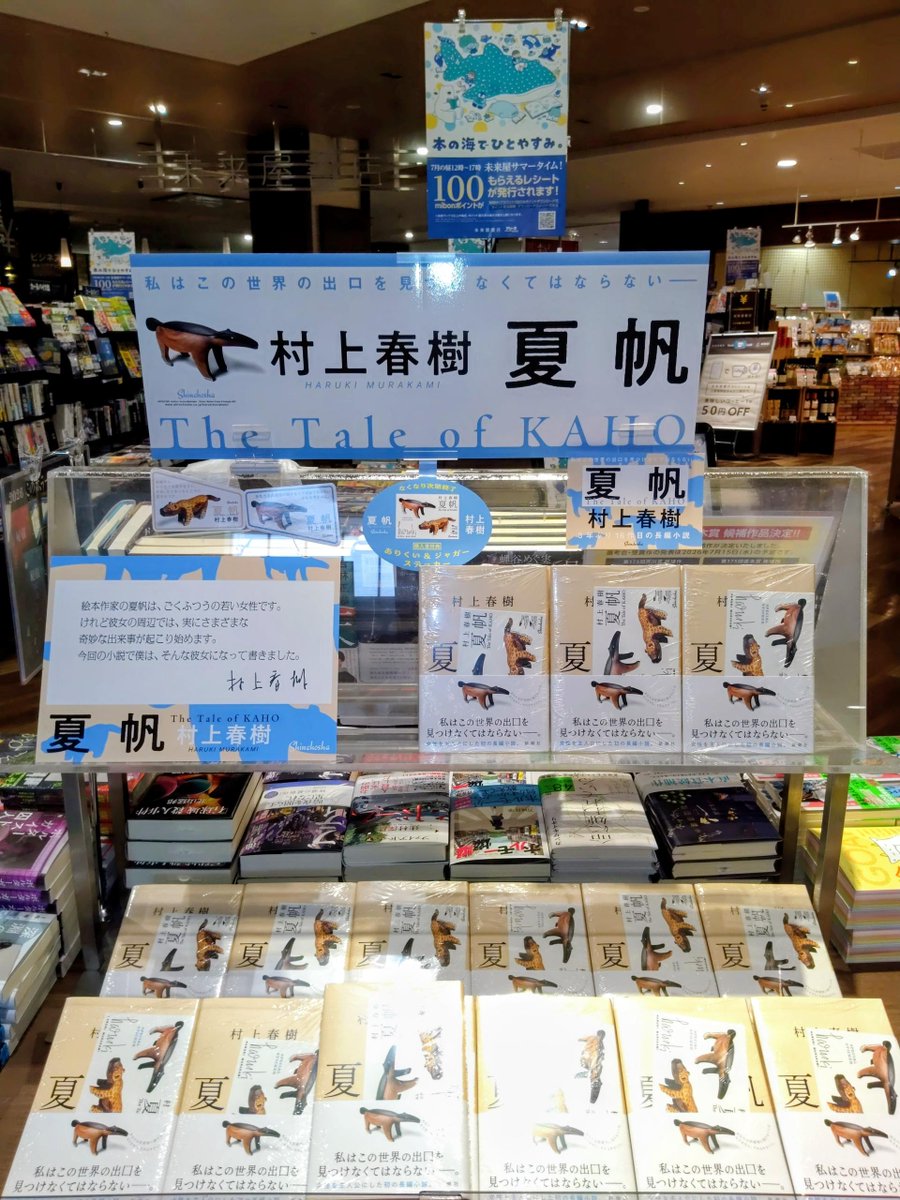 📚本日発売📚 村上春樹さん3年ぶり16作目の長編小説 『夏帆』新潮社