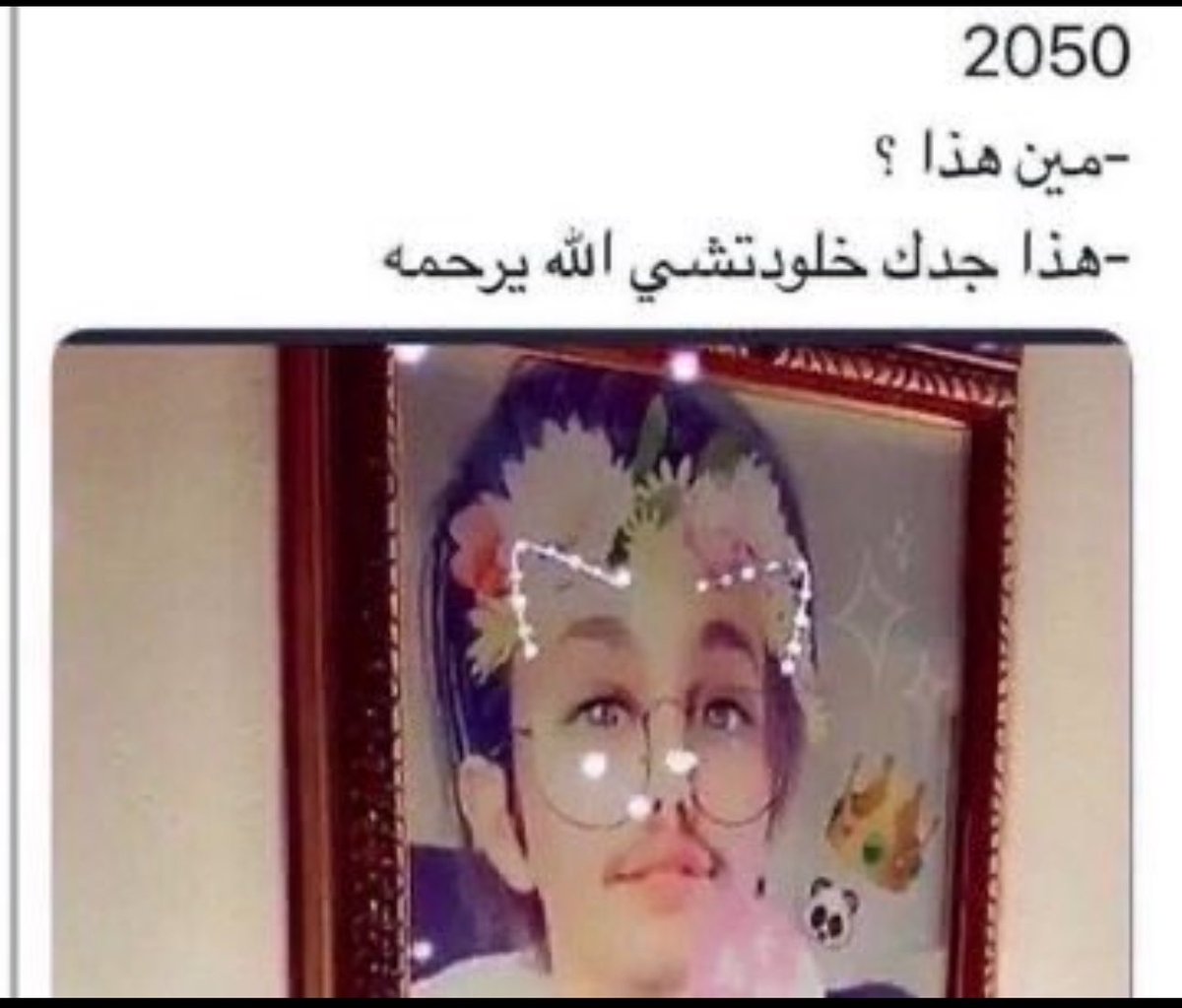 Alevelofherown's tweet photo. احس هذي الصوره انا لاني مجهزه صور حلوه لي عشان هذي اللحظه 
-مين هذي ؟ 
-هذي جدتك دنوتشي الله يطول بعمرها https://t.co/U0prjni6cD