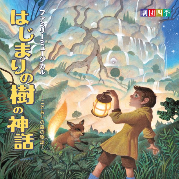 shiki_jp's tweet photo. ＼本日リリース／
『#はじまりの樹の神話～こそあどの森の物語～』サウンドトラックが、いよいよ発売・配信開始🎧
壮大なファンタジーを彩る楽曲をお楽しみください！

🎵詳細はこちら▶https://t.co/yurO01uNAH
🎵CD購入▶https://t.co/hYjUBD96Ji
🎵各種配信サービス▶https://t.co/yCSoBV5qPJ https://t.co/bJzSkEYQxJ