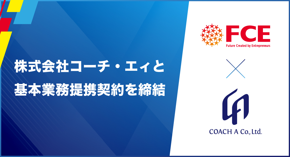 FCE_JP's tweet photo. 株式会社コーチ・エィと基本業務提携契約を締結

コーチングの専門知見を活かし、企業の「伴走力（コーチング力）」強化を支援✨

詳しくはこちら👇
https://t.co/2Ma3gsGElR https://t.co/anbCxmy3ZY