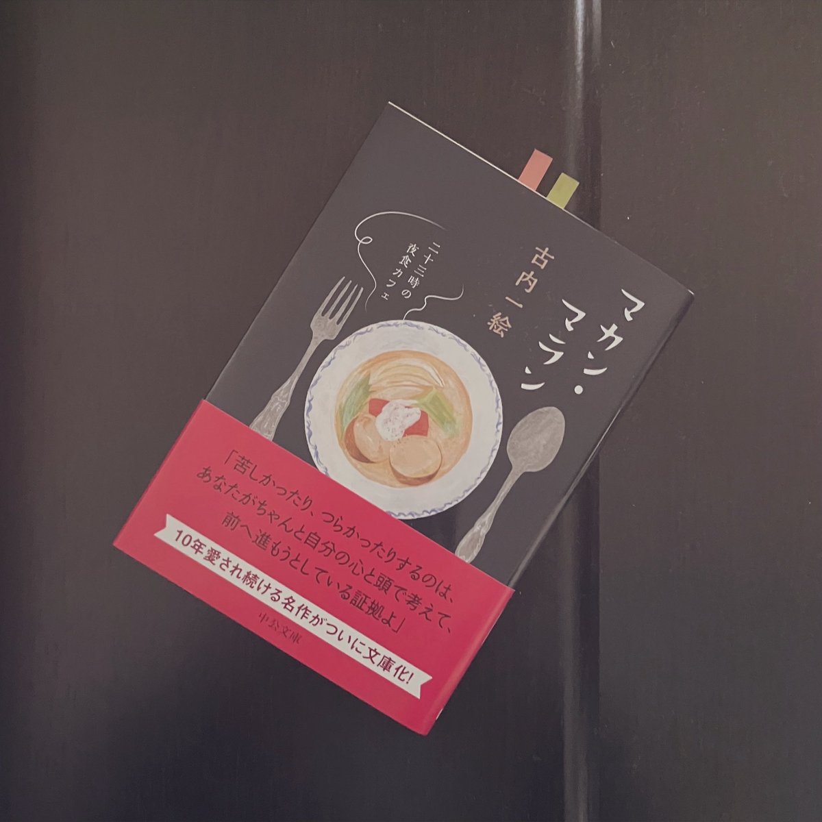 coffeeY_Y's tweet photo. #読了

マカン・マラン　二十三時の夜食カフェ / 古内一絵

続編全部読まないと。 「仕方ないわよ。この世界に、本当になにもかもから自由な人なんて、どこにもいないわ。誰でも、何某かの負荷を抱えて生きているものよ」っていうシャールの言葉にぐっときた、、ちゃんと元気になる？ https://t.co/vu8S1RDavk