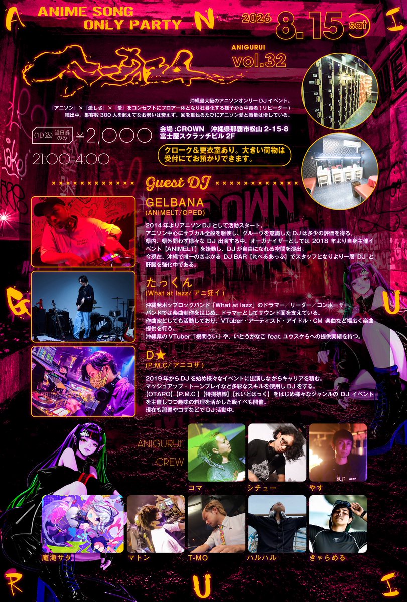 gottani_nigotta's tweet photo. 🔥沖縄最大級のアニソンDJイベント🔥

 #アニ狂イ vol.32 開催まで1ヶ月ちょい！

📅8/15(土)
🕘21:00〜4:00
📍CROWN
💰¥2,000（1D込・当日券のみ）

ゲストには
🎧GELBANA
🎧たっくん
🎧D★

最高のアニソンで朝まで遊ぼうぜー😎
コスプレ大歓迎✨
更衣室・クローク完備！

#アニ狂イ https://t.co/9G3M8A3OLX