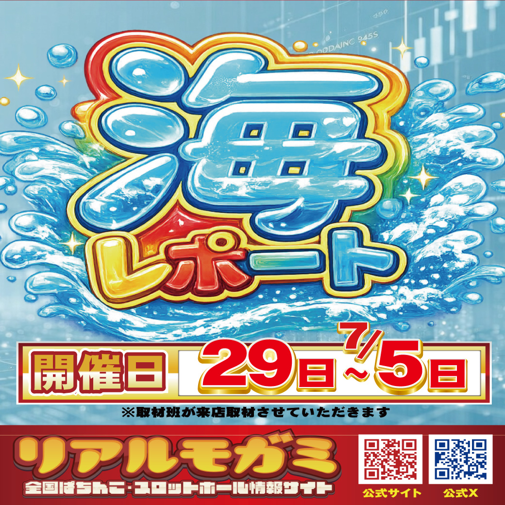 Ams_itoman's tweet photo. 本日も快適な空間をご用意しております☀️
🌊海レポート ＆5スロWeek 📝 
定番「海物語」エリアと
じっくり遊べる「5円スロット」を筆頭に
楽しさを朝9時からお届け✨
遊びやすさ抜群の環境でのんびり楽しもう https://t.co/Kc1e82iJ77