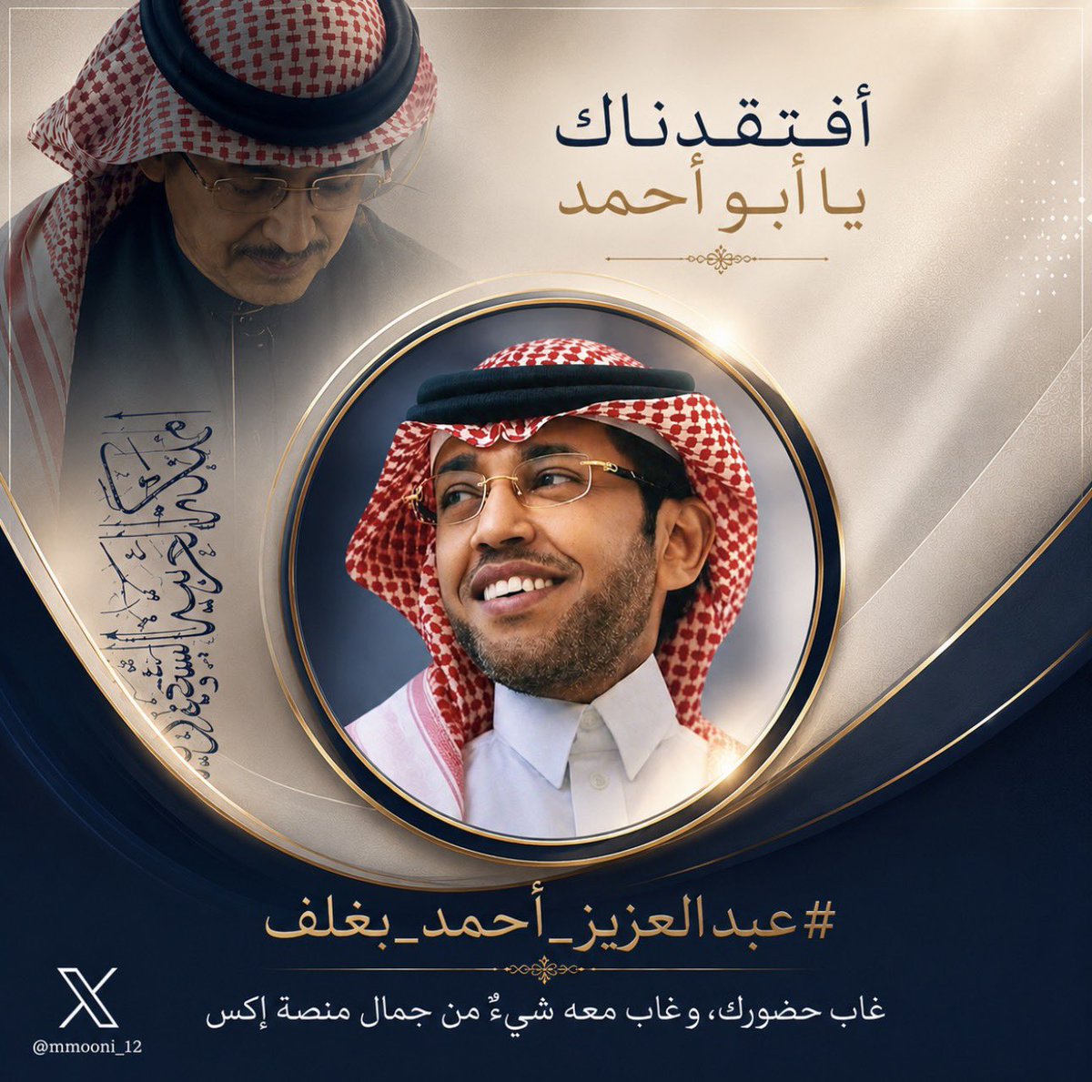 mmooni__12's tweet photo. @AzizbagBag 
#عبدالعزيز_أحمد_بغلف 

افتقدناك يا أبو أحمد
غاب حضورك، فغابت معه روح المكان.
ومنصة إكس من دون كلماتك، كأنها فقدت شيئًا من وهجها وجمالها.
نسأل الله أن يطمئن قلوبنا عليك، وأن يعيدك بين محبيك سالمًا معافى، فما زال لوجودك أثر، ولغيابك فراغ لا يملؤه أحد .🤍

#يوم_الجمعة https://t.co/9vUgcoQ3Ci