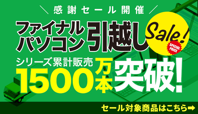 aos_store's tweet photo. ファイナルパソコン引越しシリーズは、累計販売1,500万本突破。

Windows XP、7、10、そして11へ。

時代とともにPC環境は変わっても、
大切なデータや設定を新しいパソコンへ移したいという想いは変わりません。

＼本日16:00セールスタート！／
https://t.co/WtumZyNN6Z https://t.co/AHY3VIJEW8