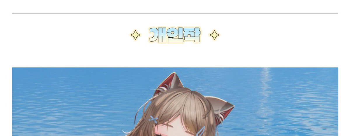 TER0TERU's tweet photo. 아트머그 재정비 대략적인 틀이 완성이 되었서요 드디어 마침내 ~ ~ ~
나머지 포폴은 천천히 올리는 걸류ㅜ https://t.co/fStCkyyw3d