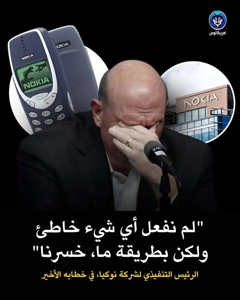 ZTeccch's tweet photo. قال الرئيس التنفيذي لشركة نوكيا خطابه الأخير 😔
لم نفعل شيئاً خاطئاً، لكن بطريقة ما خسرنا
درس نوكيا: مو الأخطاء اللي تسقطك، الراحة ورفض التغيير.
#نوكيا #Nokia #الابتكار #التغيير #ريادة_أعمال #التعلم_المستمر #Business
#ZTech 
#AI https://t.co/wy5KZEw94Z
