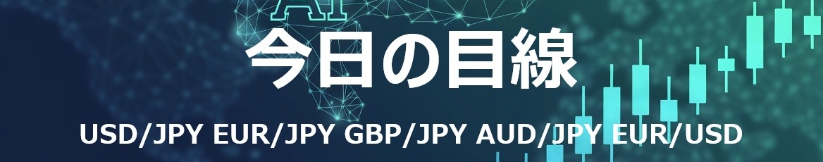 OSHIM_PRO's tweet photo. 📌 【7/3版】OSHIM＆Claude Eye

USD/JPY：【やや円高目線】
▶ 昨日の弱い米雇用統計でドルが全面安となり、ドル円は約39年半ぶり高値圏の162円台から一時160円台後半まで急落。5日移動平均線を割り込みパーフェクトオーダーが崩れたため、円安目線から やや円高目線に変更します。日米金利差というドル優位の地盤は残るものの、目先は調整と介入警戒が上値を抑えます。

① ファンダ: 米FRBはFF金利を3.50〜3.75%（中央値3.625%）に据え置き中で、次回会合は7/28-29。昨日の弱い雇用統計（NFP＋5.7万人、予想＋11.0万人）を受け、市場の9月利上げ織り込みは雇用統計前の約66%から5割強へ低下し、金利先高観が後退しました。日銀は政策金利を1.00%に据え置いており、次回会合は7/30-31。日米金利差は中央値ベースで約262.5bpのドル優位という地盤は残りますが、金利観の後退がドルの上値を抑えています。

② テクニカル: 終値161.08円は、5日線161.95円を下回り、20日線161.09円にほぼ張り付く水準まで急落してパーフェクトオーダーが崩壊しました。50日線159.55円・200日線156.60円はなお上回っています。RSIは54.3と過熱（前日の79.6）が急速に解消され、ADXは37.8と高いものの下落局面での高止まりです。下は160円の節目と20日線161.09円、上は5日線161.95円が目先の分岐点です。

③ センチメント: 積み上がった円ショートの巻き戻しが下押し圧力となり、160〜161円台は介入警戒ゾーンでもあります。本日は米市場休場で薄商いとなり、値動きが増幅されやすい点に注意が必要です。一方、日米金利差と本邦勢の押し目のドル買いが下値を支えるため、一方的な円高進行というより神経質なもみ合いを想定します。

EUR/JPY：【やや円高目線】
▶ 弱い米雇用統計を受けた円全面高でユーロ円も下落し、5日・20日・50日移動平均線をそろって下回りました。円買いの流れがテクニカルの下向きと一致するため、中立目線からやや円高目線に変更します。

① ファンダ: ECBは預金ファシリティ金利を2.25%とし、次回理事会は7/23。先週発表の6月ユーロ圏CPI速報は総合2.8%・コア2.4%と予想以下に鈍化し、7月の追加利上げ圧力は後退しています。日銀1.00%との欧日金利差約125bpのユーロ優位という地盤は残るものの、昨日はドル安局面で対ドルのユーロは反発した半面、対円では円買いが勝り軟化しました。

② テクニカル: 終値184.14円は、5日線184.74円・20日線184.82円・50日線185.08円をいずれも下回り、200日線182.53円のみ上回る配置です。RSIは45.0とやや下向き、ADXは12.1と低くトレンドは不在です。上は5日線184.74円、下は200日線182.53円が目先のメドとなります。

③ センチメント: 円は昨日の雇用統計後に対主要通貨で全面高となり、クロス円の重しとなりました。ADXが低く方向性の勢いは強くないため、本日の米休場下ではドル円主導の円相場の振れにつれた展開になりやすい点に留意します。

GBP/JPY：【中立目線】
▶ ポンド円は全ての移動平均線の上をかろうじて維持する一方、昨日の円買いで上値が重くなりました。英日金利差というポンド優位の地盤と、円高地合い・低いトレンド勢いが拮抗するため、やや円安目線から中立目線に変更します。

① ファンダ: BOEは政策金利を3.75%としており、インフレの粘りから一部で利上げ警戒が残ります。日銀1.00%との英日金利差は約275bpのポンド優位で、ポンド円の下支え要因です。一方、昨日は米雇用統計を受けた円全面高がクロス円全般の重しとなり、ポンドの相対的な底堅さも円買いに押されました。

② テクニカル: 終値214.96円は、5日線214.86円・20日線214.20円・50日線214.03円・200日線209.81円をすべて上回っていますが、5日線とはほぼ拮抗する水準まで上値を切り下げました。RSIは55.6と中立、ADXは11.1と低くトレンドの勢いは限定的です。ボリンジャーバンド上限215.93円が上値、5日線214.86円割れが下方向の分岐点です。

③ センチメント: 通貨強弱では円が最強級に転じ、ポンドの相対的な底堅さは薄れました。全MA上という下支えは残るものの、米休場の薄商いで円相場が振れやすく、方向を決め打ちしにくい局面です。

AUD/JPY：【やや円高目線】
▶ 昨日は円全面高と半導体安のリスク回避的な流れで豪ドル円が下落し、一時4月7日以来の安値111.18円を付けました。5日・20日・50日移動平均線を下回りテクニカルが下向きで、円買いと一致するため、中立目線からやや円高目線に変更します。

① ファンダ: RBAは政策金利を4.35%としており、日銀1.00%との豪日金利差は約335bpの豪ドル優位で下支えとなります。一方、豪ドルは高ベータの資源国通貨で、AI・半導体株の調整や原油安といったリスクセンチメントに振られやすい特性があり、昨日はその弱さが表面化しました。

② テクニカル: 終値111.46円は、5日線111.77円・20日線112.43円・50日線113.31円をいずれも下回り、200日線107.51円のみ上回る配置です。RSIは39.8と下向き、ADXは23.5で－DI（26.4）が＋DI（15.3）を上回り、下方向の圧力が優勢です。20日線112.43円の回復が上方向の条件、下は昨日安値111.18円が目先のサポートです。

③ センチメント: 円買いに加え、半導体安・原油安というリスク回避的な地合いが豪ドルの重しです。豪日金利差の地盤はあるものの、本日の米休場でリスク資産の手掛かりが乏しく、戻りは限定的とみます。原油や株の急変時には豪ドルが最も振られやすい点に注意が必要です。

EUR/USD：【中立目線】
▶ 昨日は弱い米雇用統計でドルが全面安となり、ユーロドルは5日移動平均線を回復して＋0.49%と反発しました。ドル安の反転という新しい流れと、中期の下落トレンド構造が拮抗するため、ユーロ安目線から中立目線に変更します。

① ファンダ: ECBの預金ファシリティ金利2.25%に対し米FRBは3.50〜3.75%（中央値3.625%）で、金利差は約137.5bpのドル優位です。もっとも昨日の弱い雇用統計で米利上げ観測が後退したため、これまでの米タカ派・欧ハト派という金利観の格差が一時的に縮小方向に振れ、ドル売りがユーロを押し上げました。

② テクニカル: 終値1.1436は、5日線1.1412を上回った一方、20日線1.1478・50日線1.1601・200日線1.1657はなお下回ります。RSIは42.1と中立寄り、ADXは40.3と高く－DI（25.0）が＋DI（13.8）を上回る下向き基調自体は残っています。上は20日線1.1478、下は5日線1.1412が目先の分岐点です。

③ センチメント: ドル安の反動でユーロが買い戻された局面ですが、中期は依然ドル優位のトレンド構造が残ります。本日の米休場で新規のドル材料が乏しく、方向感は出にくい見通しです。来週の米CPIが金利観の次の分岐点として意識されます。

#FX #ドル円 #ユーロ円 #ポンド円 #豪ドル円 #EURUSD #トレード

⚠️ 本投稿はClaudeにて分析・生成した内容を微修正した独自目線となります。情報提供のみを目的としており、特定の通貨ペアなどの売買を推奨するものではありません。投資は自己判断でお願いします。