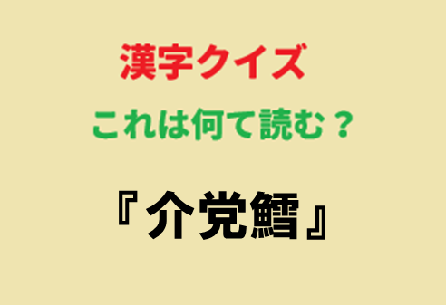 これ何て読むか分かる人いる～⁉