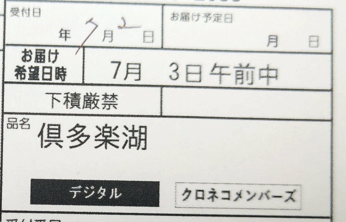 shagi1983's tweet photo. 宅急便の品名が倶多楽湖（くったらこ）になってた
なんだよそれ
なんの誤変換だよ https://t.co/ARRTZoPAWJ