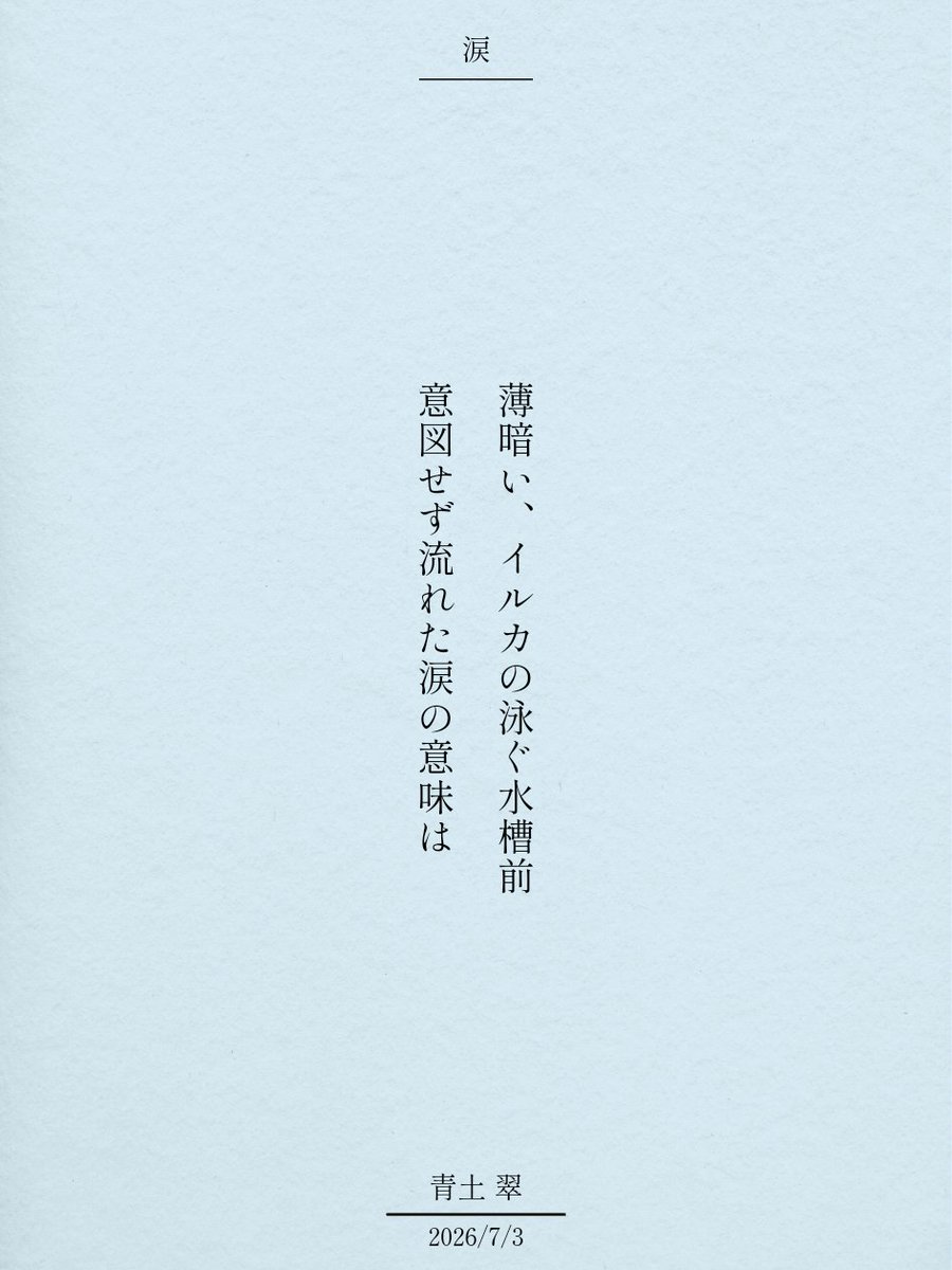 aoni_sui_'s tweet photo. 薄暗い、イルカの泳ぐ水槽前
意図せず流れた涙の意味は

#短歌記念日 #涙をテーマに短歌を作ろう #短歌 #tanka https://t.co/nquPsl4dKp