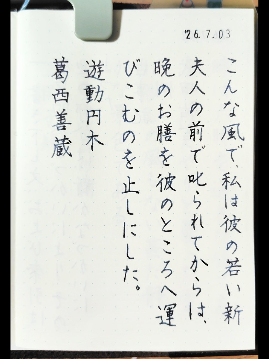 Shimaniyan23's tweet photo. #朝活書写_2457
#朝活書写　

よい１日をお過ごしください。 https://t.co/hZPUGZfuct