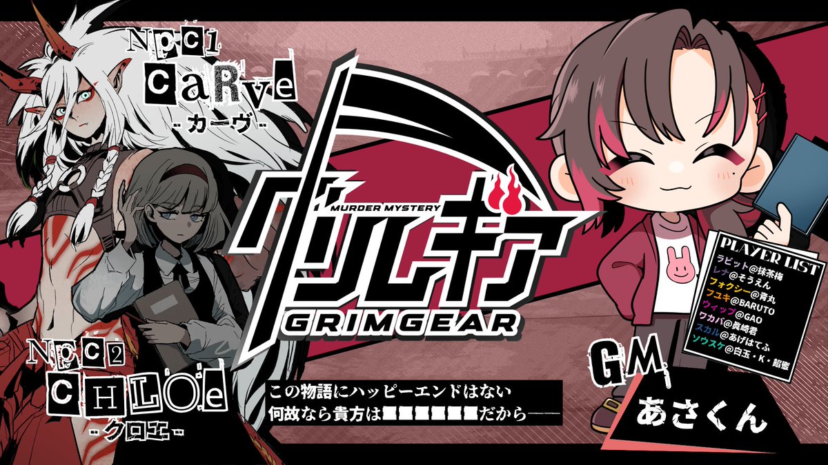 Asakun_ch's tweet photo. ◤配信告知◢ 

 ❖━━━━━━━━━━━❖ 
　　   𝐌𝐮𝐫𝐝𝐞𝐫 𝐌𝐲𝐬𝐭𝐞𝐫𝐲
  　　  『グリムギア』
 ❖━━━━━━━━━━━❖

◆シナリオ  
ぴすたち本舗 様
#ChioPistan

◆日時：7/4（土）13：00

◆GM：あさくん

◆PL：ツリー参照

#グリムギア

◆GM視点
https://t.co/eUr59Hzc0z https://t.co/eFNNe9Flld