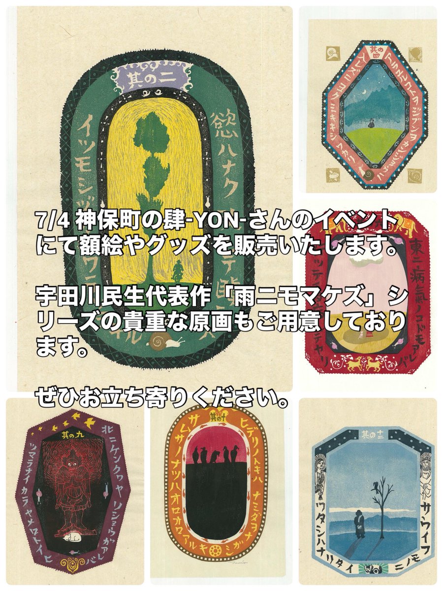 ningen_record69's tweet photo. 明日、7/4神保町『肆 YON』さんのPOP UPイベントにて夢野Qの旅本と映画本を販売いたします。
夢野がショップを担当している木版画家、宇田川民生先生の素敵なアート作品やグッズも取り扱っております。
神保町ぶらりのご予定がある方はぜひお気軽にお立ち寄りください。(2階のギャラリーです) https://t.co/zruZFoYAUm