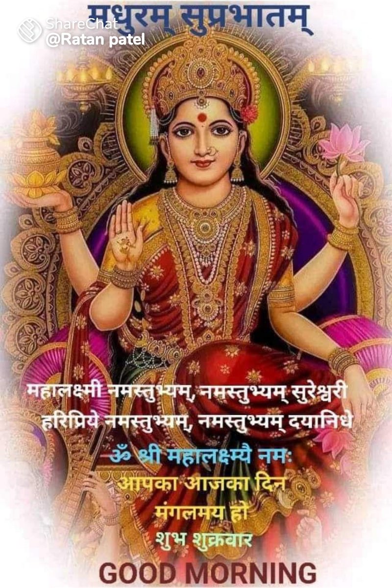 ACS_230769's tweet photo. सर्वमंगल मांगल्ये शिवे सर्वार्थ साधिके।
शरण्ये त्र्यंबके गौरी नारायणि नमोऽस्तुते।।
🚩जय माता दी🚩
🚩ऊँ महालक्ष्मीभ्योः नमोः नमः🚩
🕉️गर्व से कहो हम हिन्दू हैं🕉️
🔱जय श्रीराम हर हर महादेव🔱
🇮🇳पहले राष्ट्र, फिर कास्ट🇮🇳
🚩वन्देमातरम्🚩
🙏सुप्रभात जी🙏 https://t.co/NfAAu1clIk