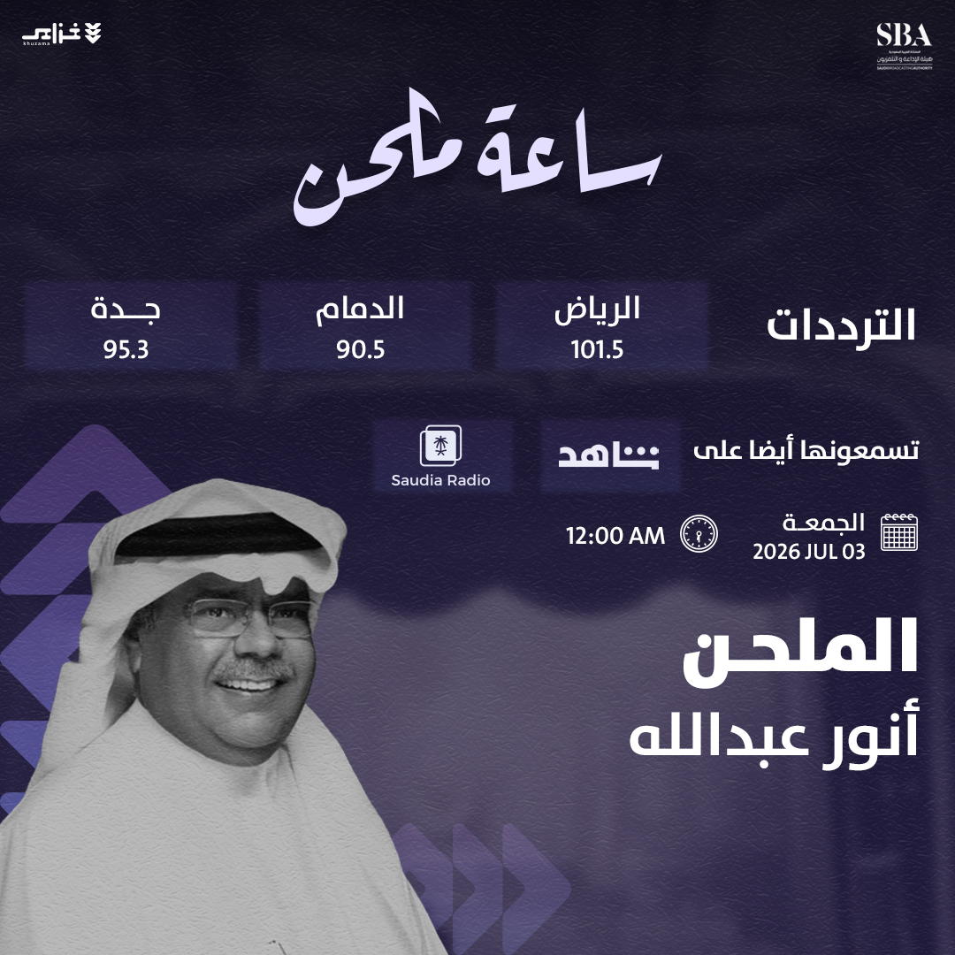 Khuzama_Radio's tweet photo. وراء كل أغنية خليجية تحبها.. حكاية، 
ووراء هذه الحكايات اسم موسيقي واحد !
الليلة الملحن #أنور_عبدالله في #ساعة_ملحن عبر أثير #إذاعة_خزامى عند الساعة 12 صباحًا 🎶🌙 https://t.co/9BLl5RoNZA