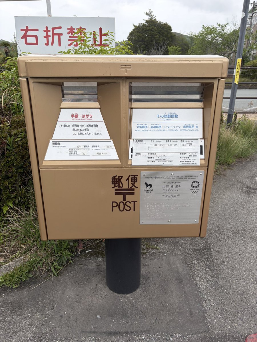 biwaichiro's tweet photo. 【ポスト📮コレクション】東京2020五輪フェンシング🤺男子エペ団体金メダルを獲得した鳥羽市出身山田優選手を称えて設置されたゴールドポスト。@鳥羽市ハロー
#郵便ポスト 
#iPhone写真部　
#ゴールドポスト
#ポストコレクション 
#鳥羽市 https://t.co/DksASs2KVo