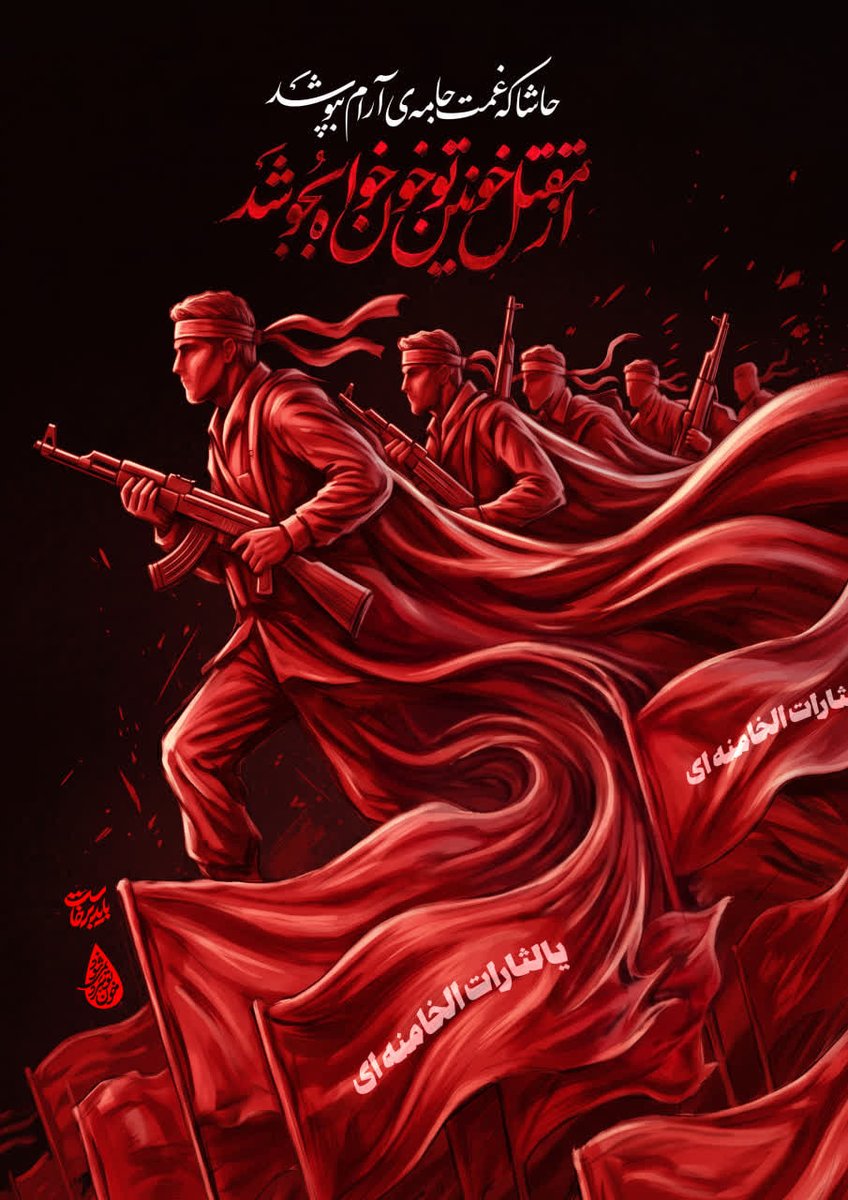 ArashEbrahim12's tweet photo. حاشا که غمت جامه‌ی آرام بپوشد
از مقتل خونین تو خونخواه بجوشد✊🚩
#لبيك_يا_خامنه_ای‌ https://t.co/APlhRElhg5