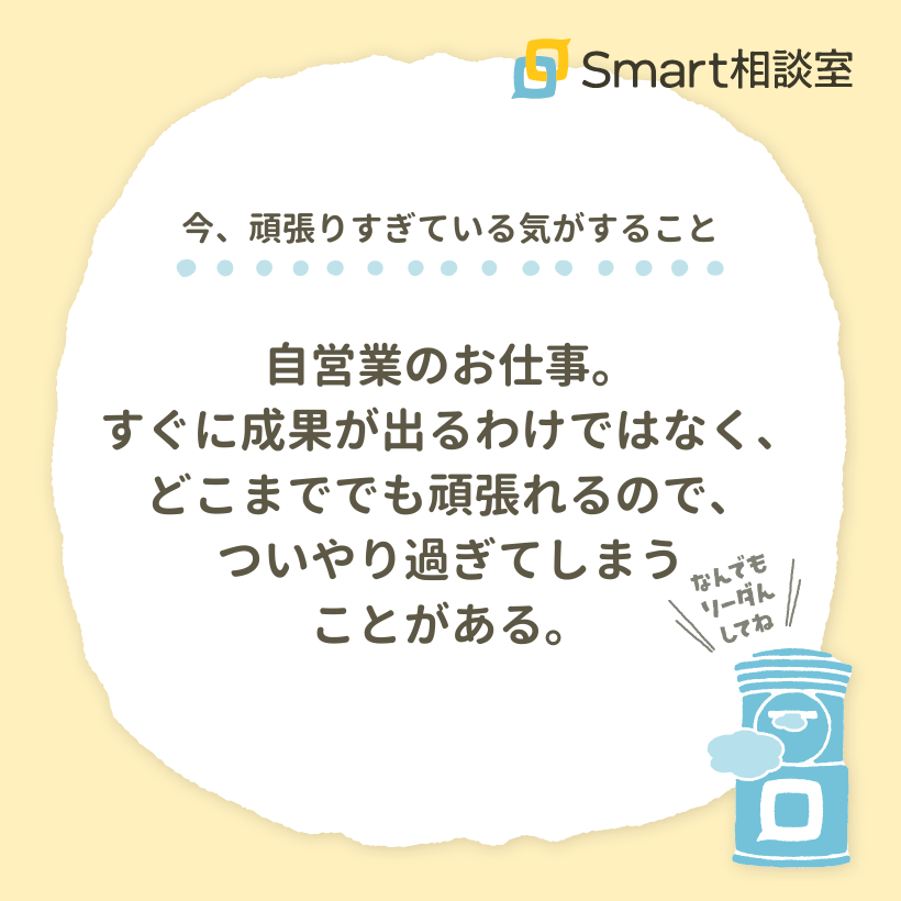 Smart_Sou's tweet photo. ／
📮なんでも相談していいよ
#スマソウポスト に投函されたモヤモヤ
＼

終わりが見えない自営業のお仕事。自分で決めて動けるからこそ、ブレーキをかけるのも難しいものです。
今日はお仕事の手を少しだけ早めに止めて、あたたかい飲み物を飲んでみてください。心と体を休めるのも大切なお仕事です☕ https://t.co/9Fw4GBKNqu