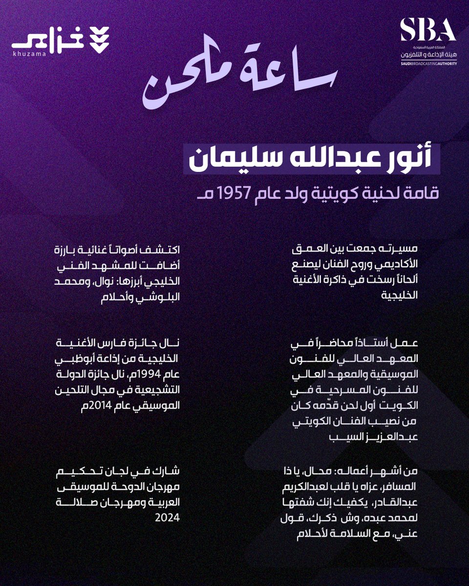 Khuzama_Radio's tweet photo. من اكتشف أحلام.. 
ومن لحّن "الصوت الجريح".. 
ومن وقّع "يكفيك إنك شفتها" لمحمد عبده؟
اسم واحد! هو: الملحن #أنور_عبدالله 
#إذاعة_خزامى 
#الموجة_خزامى https://t.co/OT8PiKS7FT