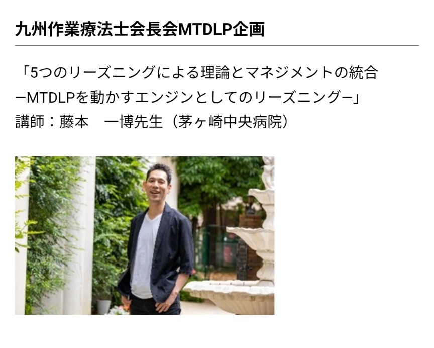MAJIdeGutiOT's tweet photo. いよいよ7/4(土)から「九州作業療法学会2026in沖縄」が開催されます！🌺✨
​私はMTDLP企画にて、「5つのリーズニングによる理論とマネジメントの統合」をテーマにお話しさせていただきます。
​現地でお会いできるのを心より楽しみにしています。
​#九州作業療法学会2026 #MTDLP #作業療法士 #OT https://t.co/fo0ri67Vnu